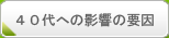 ４０代への影響の要因