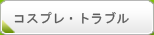 コスプレ・トラブル