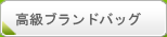 高級ブランドバッグ