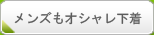 メンズもオシャレ下着