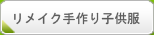 リメイク手作り子供服